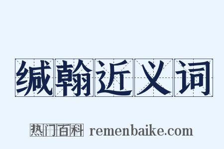 缄翰近义词是什么意思的图片